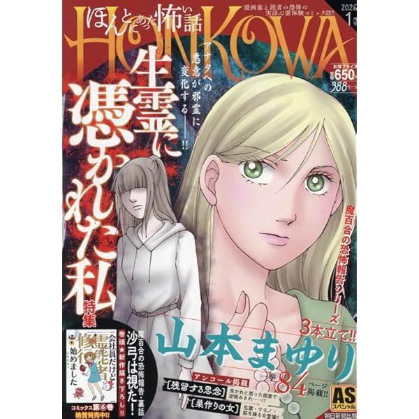 HONKOWA霊障ファイル 『邪念物怪談』特集 (ASスペシャル) | 朝日新聞