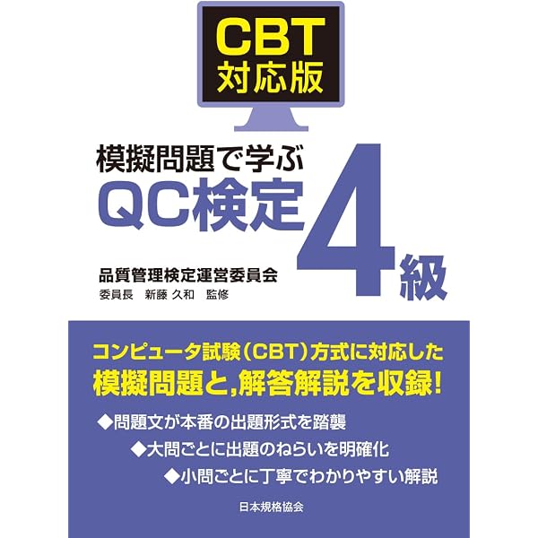 CBT対応版 模擬問題で学ぶQC検定3級 | 品質管理検定運営委員会 委員長
