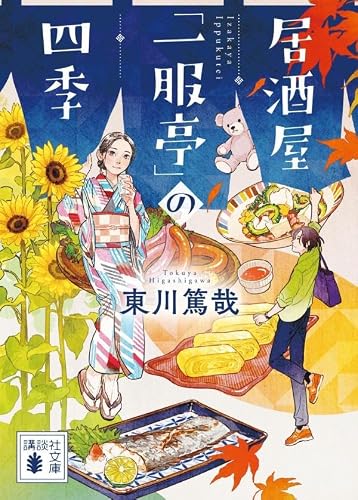 東川篤哉:居酒屋「一服亭」の四季 (講談社文庫)