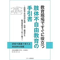 教育現場ですぐに役立つ肢体不自由教育の手引書 | 松元泰英, さめしま