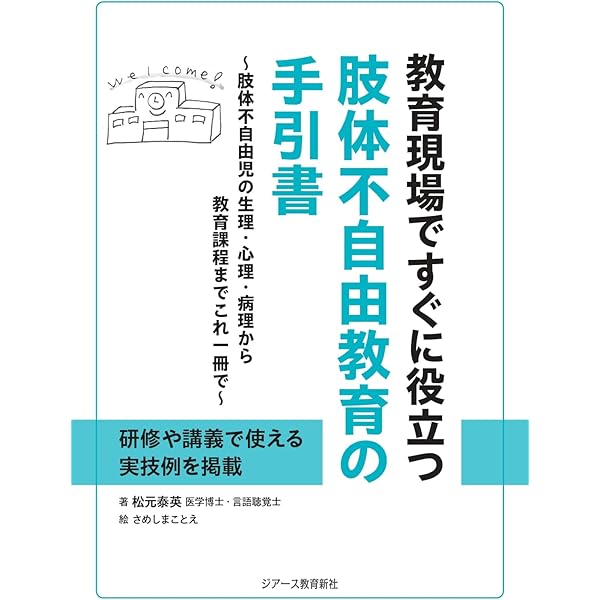 肢体不自由教育実践 授業力向上シリーズNo.12 「肢体不自由の
