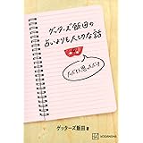 ゲッターズ飯田の占いよりも大切な話 ただそう思っただけ