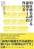10年勝ち続ける最強チームの作り方――Help The Helper