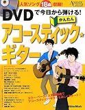 アコースティック・ギター・マガジン DVDで今日から弾ける! かんたんアコースティック・ギター (DVD付)