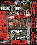 昭和ニッポン 不思議な怪事件(3) 2019年 8/21 号 [雑誌]: 週刊実話 増刊