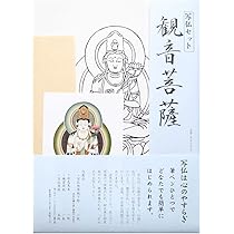 Amazon | 写仏 写仏セット 観音菩薩 なぞり書き 下絵 彩色見本付き