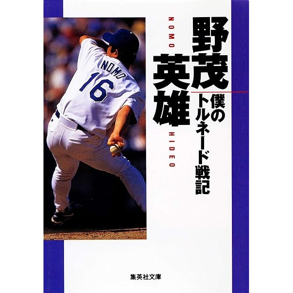Amazon.co.jp: Number(ナンバー)877号 すべては野茂英雄からはじまった