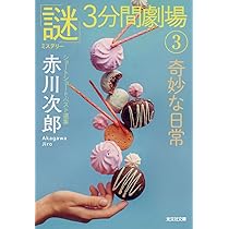 Amazon.co.jp: 心あたたまる物語 「謎」3分間劇場2 (光文社