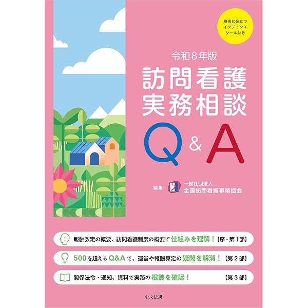訪問看護実務相談Q&A 令和3年版 訪問看護実務相談Q&A 令和8年版 | 一般社団法人全国訪問看護事業協会