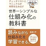 世界一シンプルな仕組み化の教科書　チェックリストとマニュアルが時間を生み出す！