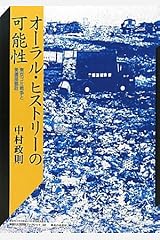 オーラル・ヒストリーの可能性―東京ゴミ戦争と美濃部都政 (神奈川大学21世紀COE研究成果叢書―神奈川大学評論ブックレット) 単行本