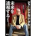 ジョー・マクモニーグル未来を透視する