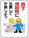 イラスト標識 WE25 地下埋設物に注意して作業しよう クリーンエコボード製 600×450mm