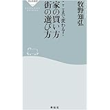ここまで変わる！家の買い方 街の選び方 (祥伝社新書)
