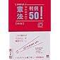 憲法判例50!  第2版 (START UP)