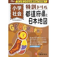 小学4年生までに覚えたい 日本の都道府県 (シグマベスト) | 西川 秀智