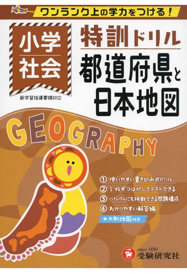 書いて覚える都道府県 令和版 (きっずジャポニカ学習ドリル) | 小学館
