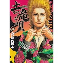 Amazon.co.jp: 土竜(モグラ)の唄 22 (ヤングサンデーコミックス