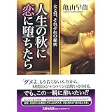 人生の秋に恋に堕ちたら 女と男、それぞれの秘密 (文芸社文庫 か 3-4)