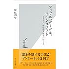 アップル、グーグル、マイクロソフト~クラウド、携帯端末戦争のゆくえ~ (光文社新書)