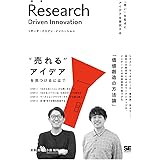 リサーチ・ドリブン・イノベーション 「問い」を起点にアイデアを探究する