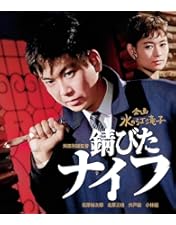 Amazon.co.jp: 俺は待ってるぜ [DVD] : 石原裕次郎, 北原三枝, 二谷