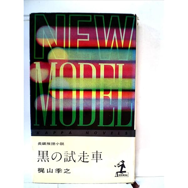 黒の試走車 改版 (角川文庫 REVIVAL COLLECTION か 1-1) | 梶山 季之