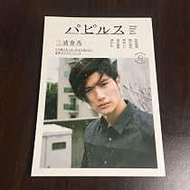 Amazon.co.jp: 三浦春馬 パピルス 雑誌 : ホーム＆キッチン