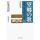 望郷の歌 - 新編・石光真清の手記（三）日露戦争 (中公文庫 い 16-7 新編・石光真清の手記 3 日露戦争)