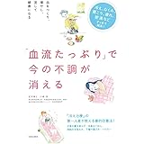 「血流たっぷり」で今の不調が消える