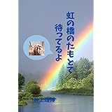虹の橋のたもとで待ってるよ