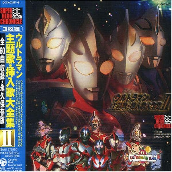 Amazon.co.jp: ウルトラマン 主題歌・挿入歌 大全集 Ultraman Songs