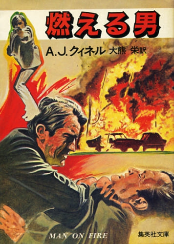 燃える男 (集英社文庫)