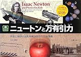 ニュートンと万有引力 宇宙と地球の法則を解き明かした科学者 (ジュニアサイエンス)