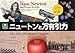ニュートンと万有引力 宇宙と地球の法則を解き明かした科学者 (ジュニアサイエンス)
