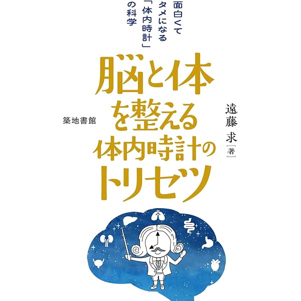 体内時計の科学: 生命をつかさどるリズムの正体 | ラッセル