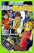 2年A組探偵局 ぼくらの都市伝説 (角川つばさ文庫)
