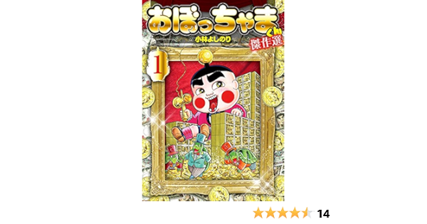 おぼっちゃまくん 傑作選 1 てんとう虫コミックス 小林 よしのり 本 通販 Amazon