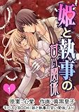 姫と執事の甘い関係　１巻 (モバスぺBook)