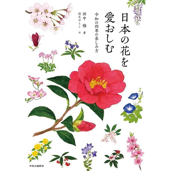 日本の花本 日本の花 | 柳 宗民 |本 | 通販 | Amazon