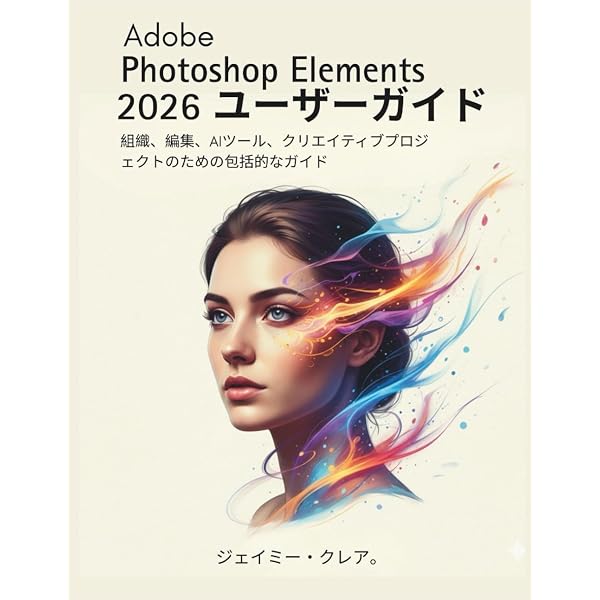 Adobe ユーザーガイド日本語版 Adobe Photoshop Elements 2026 ユーザーガイド: プロのテクニック