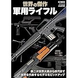 世界の傑作軍用ライフル (ホビージャパンMOOK 1176)