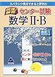 スバラシク得点できると評判の快速!解答トライアル模試センター試験数学2・B