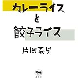 カレーライスと餃子ライス