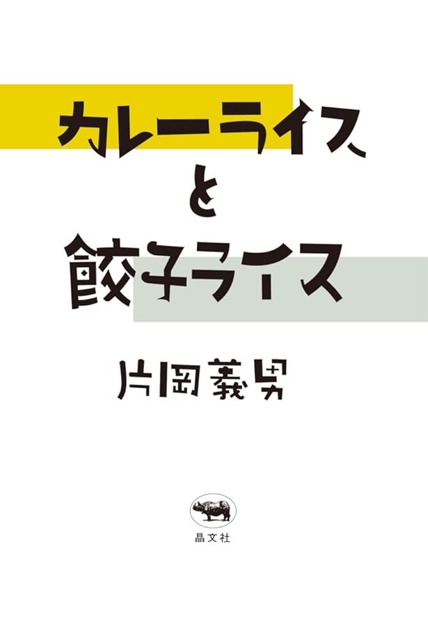 Amazon.co.jp: 彼らを書く : 片岡 義男: 本