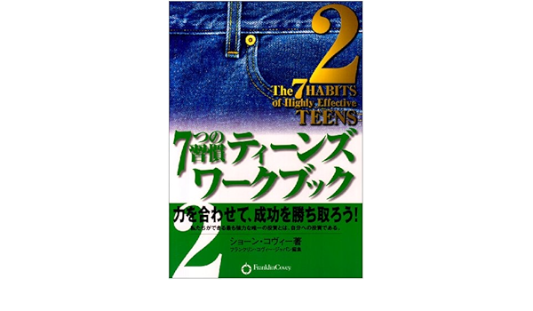 7つの習慣ティーンズワークブック 2 力を合わせて 成功を勝ち取ろう ショーン コヴィー フランクリンコヴィージャパン 本 通販 Amazon