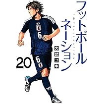 Amazon.co.jp: フットボールネーション (20) (ビッグコミックス