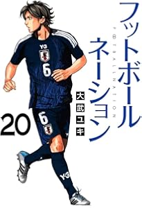 Amazon.co.jp: フットボールネーション (18) (ビッグコミックス