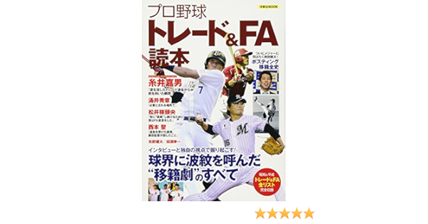 プロ野球トレード Fa読本 洋泉社mook 本 通販 Amazon