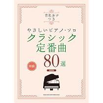 音名カナつきやさしいピアノ・ソロ クラシック定番曲80選［改訂版